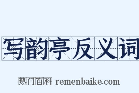 写韵亭反义词是什么意思的图片